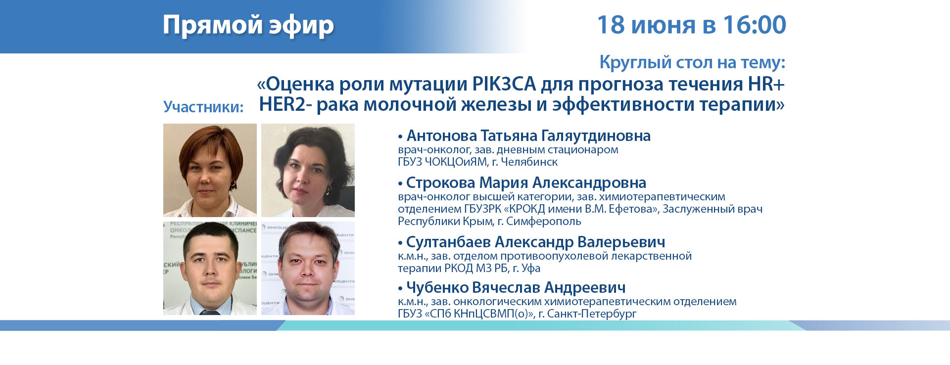 Круглый стол: «Оценка роли мутации PIK3CA для прогноза течения HR+ HER2- рака молочной железы и эффективности терапии»