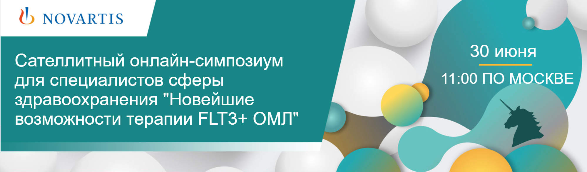 Онлайн-симпозиум «Новейшие возможности терапии FLT3+ ОМЛ»