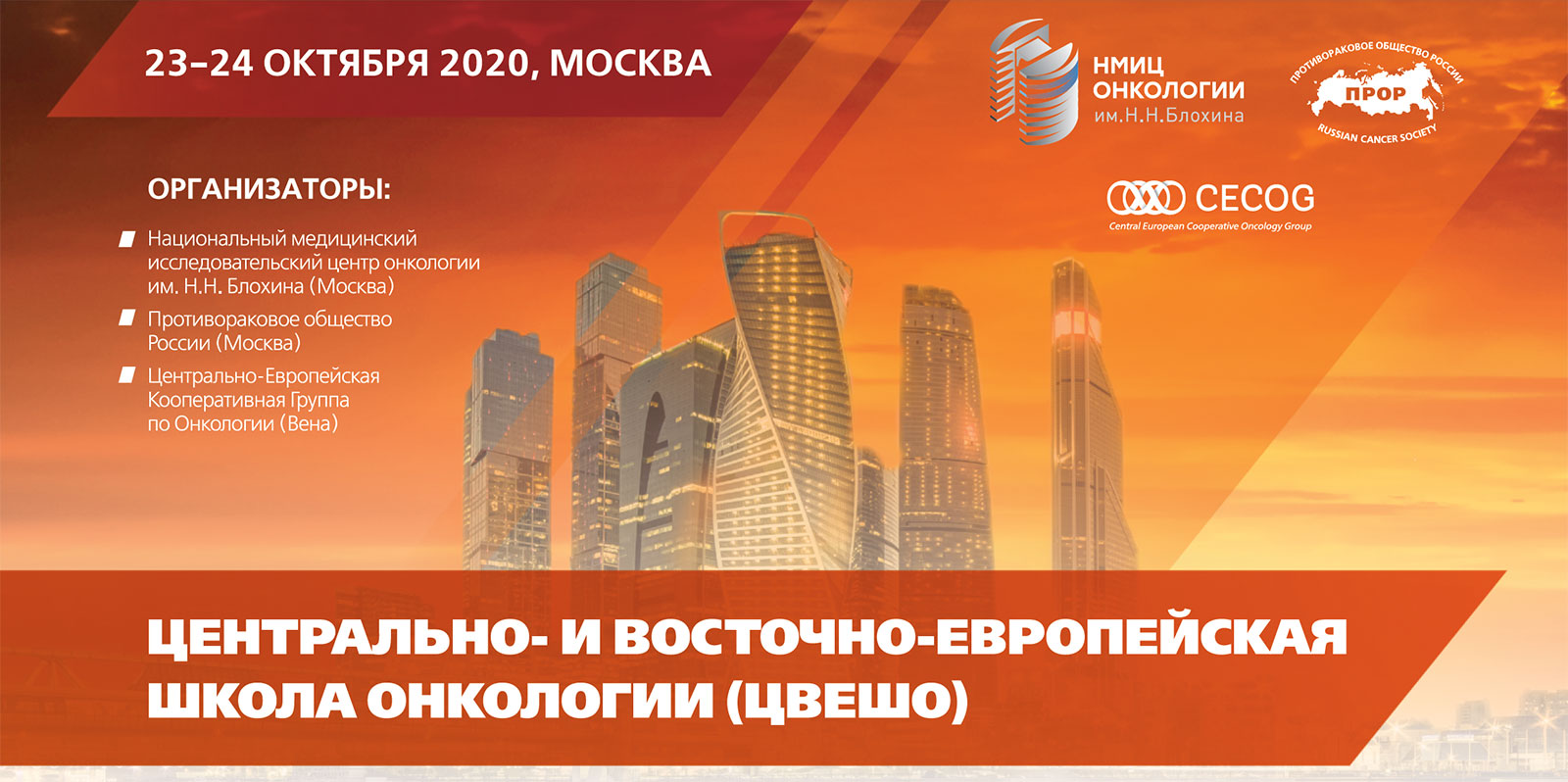 Для членов АОУЗ участие в Центрально- и Восточно-Европейской Школе онкологии — бесплатно