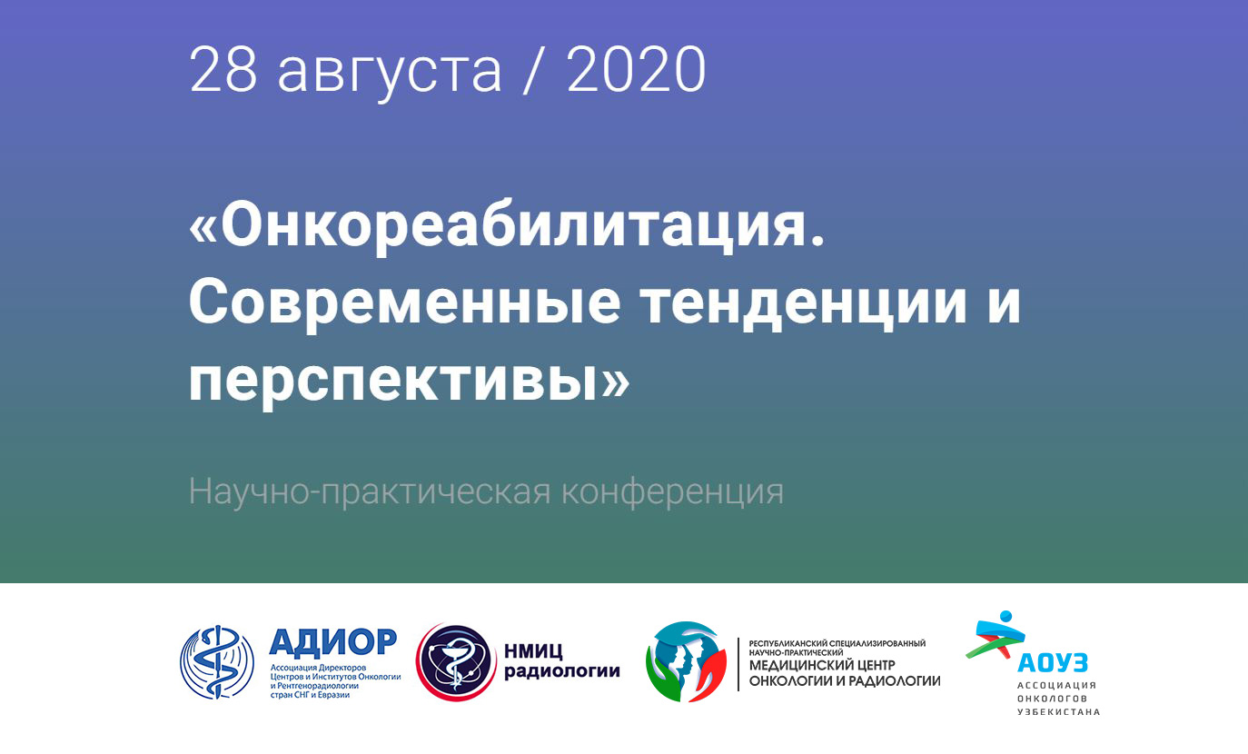 Научно-практическая конференция «Онкореабилитация. Современные тенденции и перспективы»