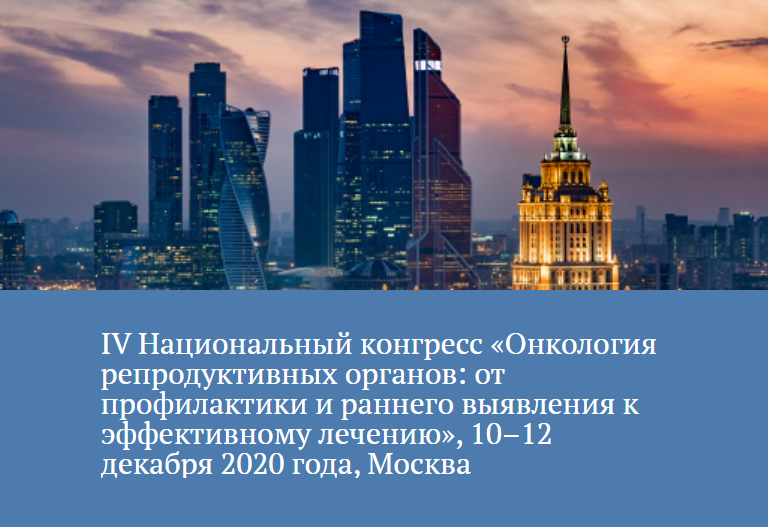 IV Milliy Kongressi "Reproduktiv organlarning onkologiyasi: profilaktika va erta aniqlashdan samarali davolanishga qadar"