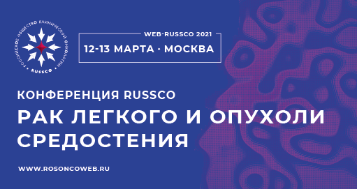"O'pka saratoni va mediastinal o'smalar" RUSSCO konferentsiya