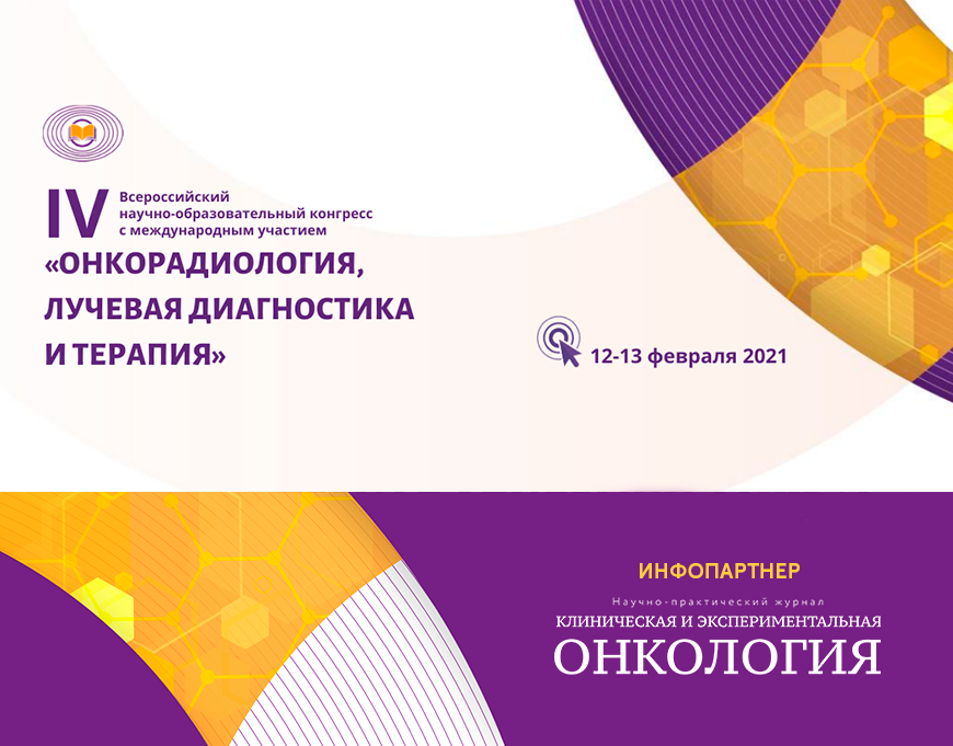 "Onkoradiologiya, radiatsiya diagnostikasi va terapiya" xalqaro ishtirokidagi IV Butunrossiya ilmiy-ma'rifiy kongressi