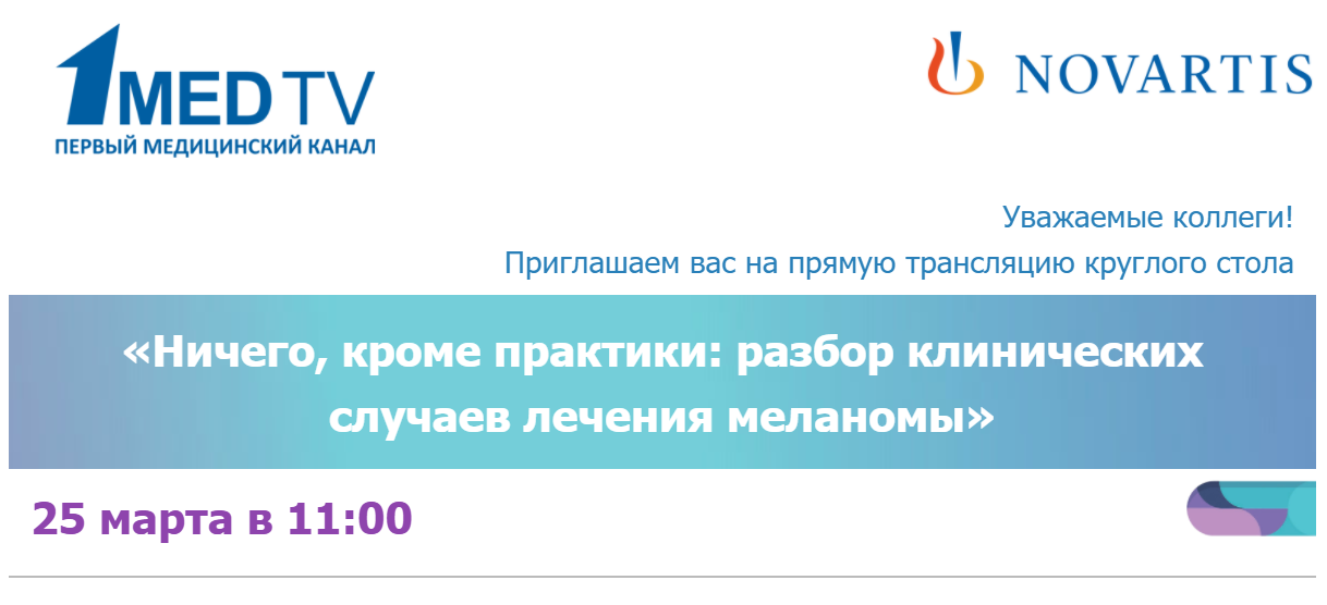 25 mart "Amaliyotdan boshqa narsa yo'q: melanoma davolashning klinik holatlarini tahlil qilish"