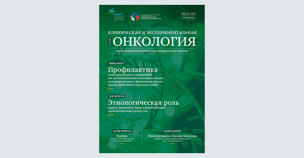 Вышел первый номер журнала «Клиническая и Экспериментальная онкология»