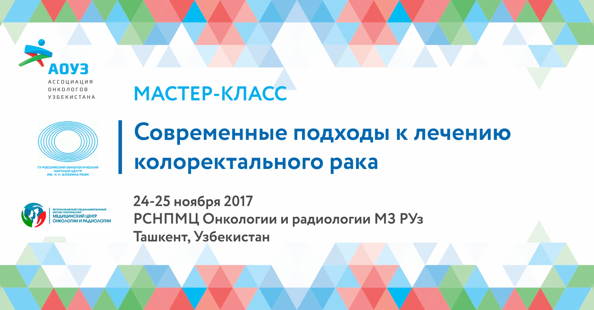 В Ташкенте прошли  мастер-классы ведущих российских онкологов