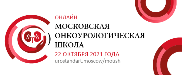 Moskva urologik onkologiya maktabining beshinchi sessiyasi