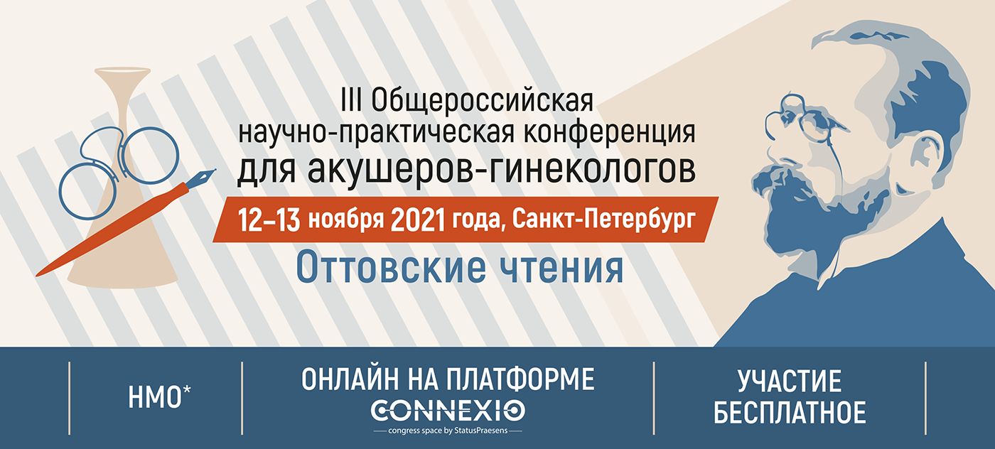 Оттовские чтения — 2021