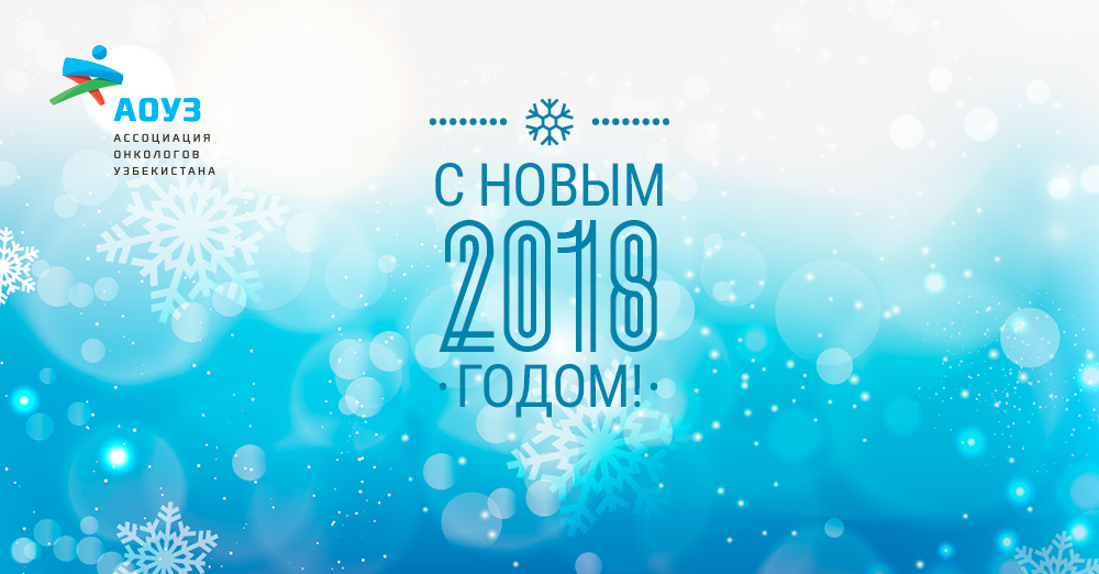 С наступающим 2018 годом!