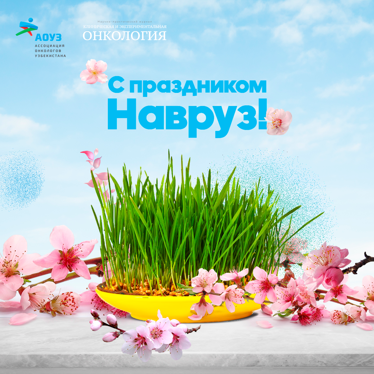 Ассоциация онкологов Узбекистана поздравляет Вас с весенним праздником Навруз