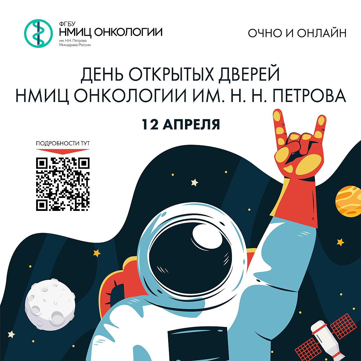 В день космонавтики, 12 апреля, НМИЦ онкологии им. Н.Н. Петрова откроет свои двери